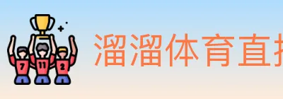 溜溜体育直播 logo